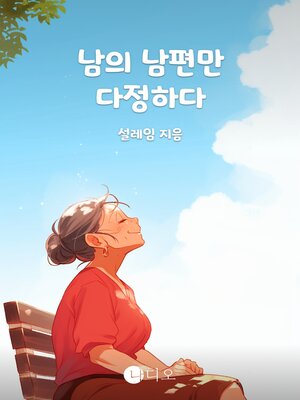 cover image of 남의 남편만 다정하다